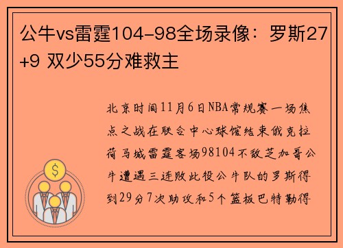 公牛vs雷霆104-98全场录像:罗斯27+9 双少55分难救主